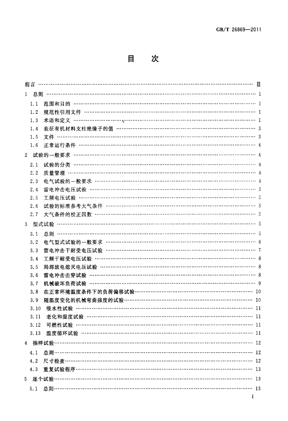 GBT 26869-2011 标称电压高于1000V低于300kV系统用户内有机材料支柱绝缘子的试验.pdf_第2页