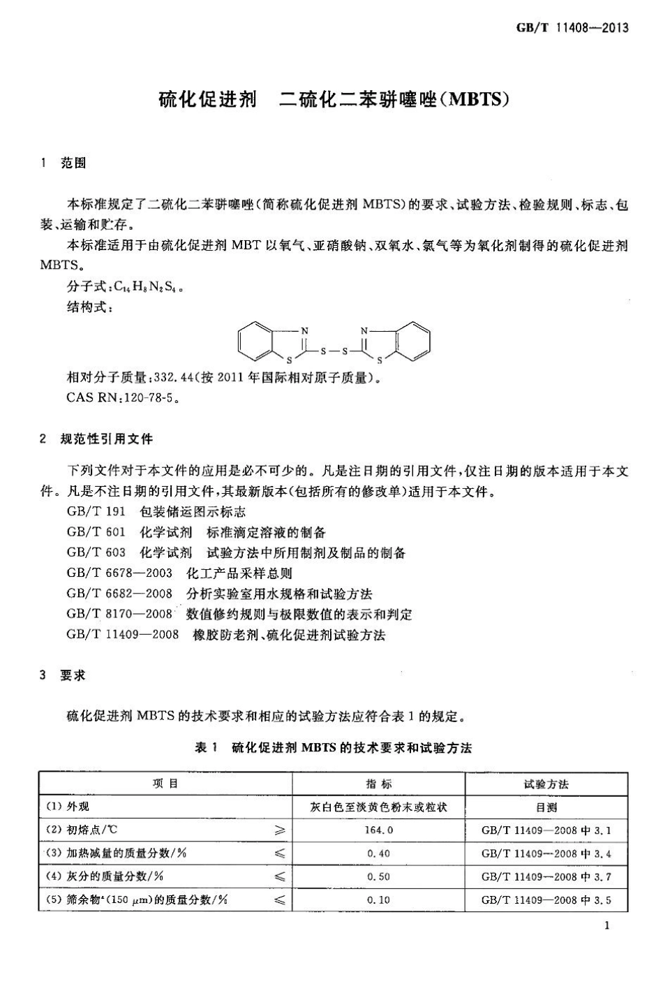 GBT 11408-2013 硫化促进剂 二硫化二苯骈噻唑（MBTS）.pdf_第3页