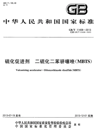 GBT 11408-2013 硫化促进剂 二硫化二苯骈噻唑（MBTS）.pdf