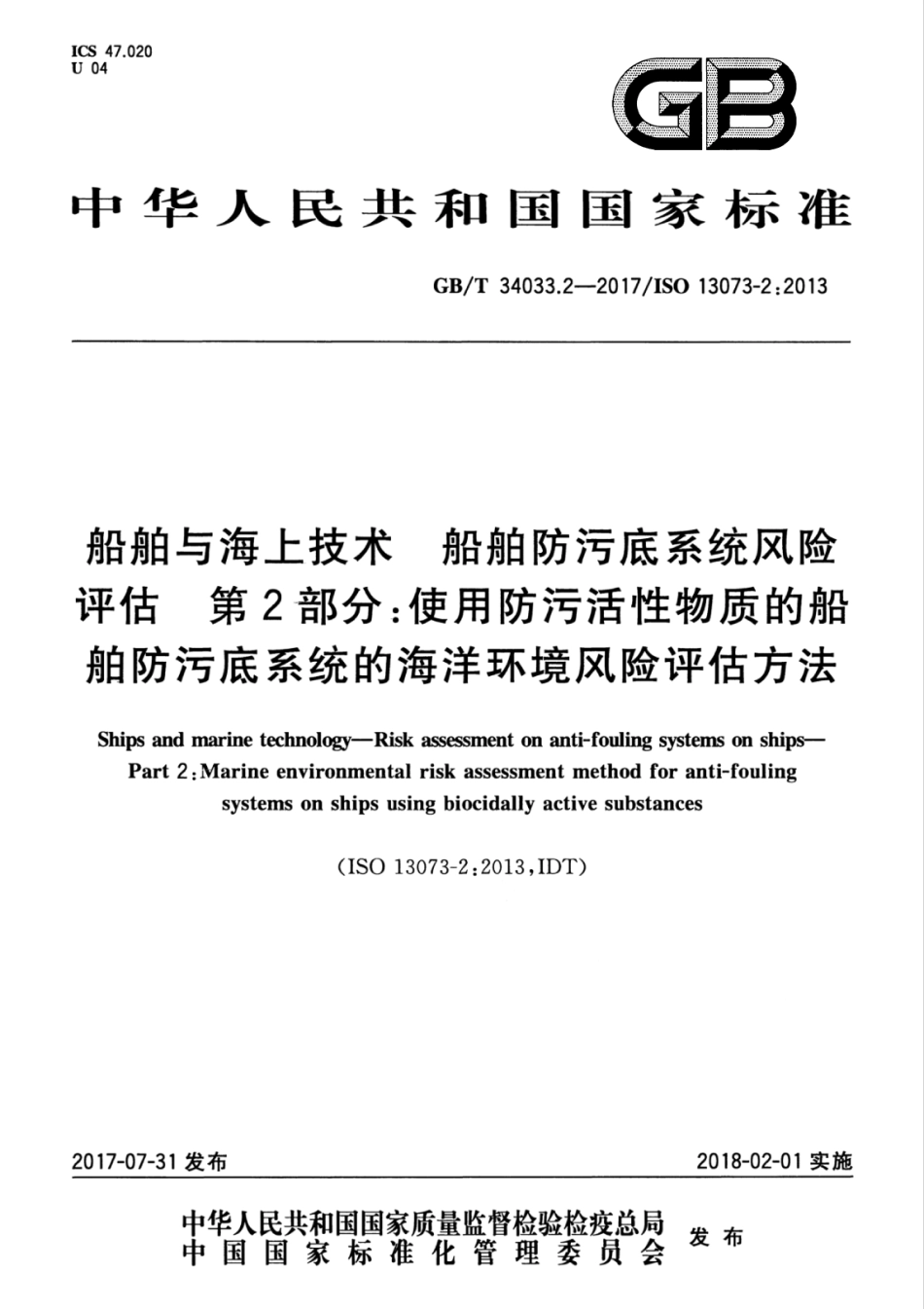 GBT 34033.2-2017 船舶与海上技术 船舶防污底系统风险评估 第2部分：使用防污活性物质的船舶防污底系统的海洋环境风险评估方法.pdf_第1页