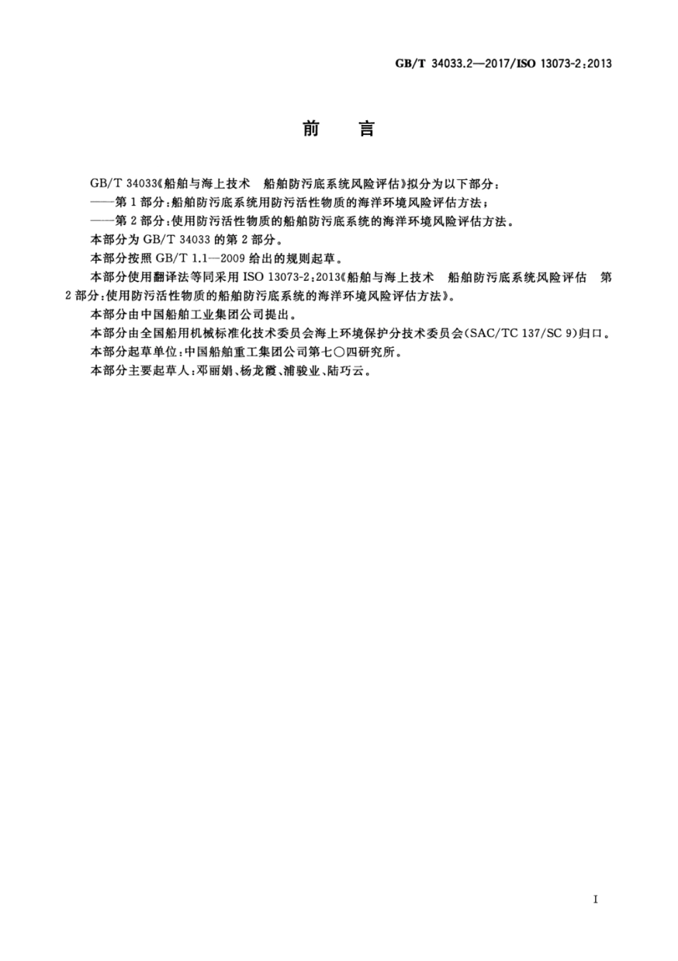 GBT 34033.2-2017 船舶与海上技术 船舶防污底系统风险评估 第2部分：使用防污活性物质的船舶防污底系统的海洋环境风险评估方法.pdf_第3页