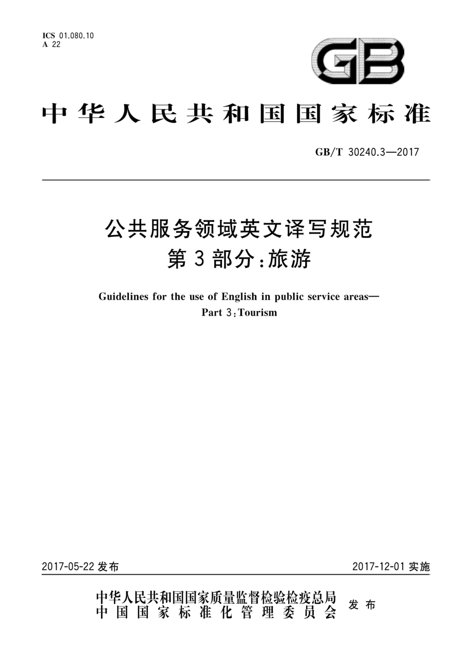 GBT 30240.3-2017 公共服务领域英文译写规范 第3部分：旅游.pdf_第1页