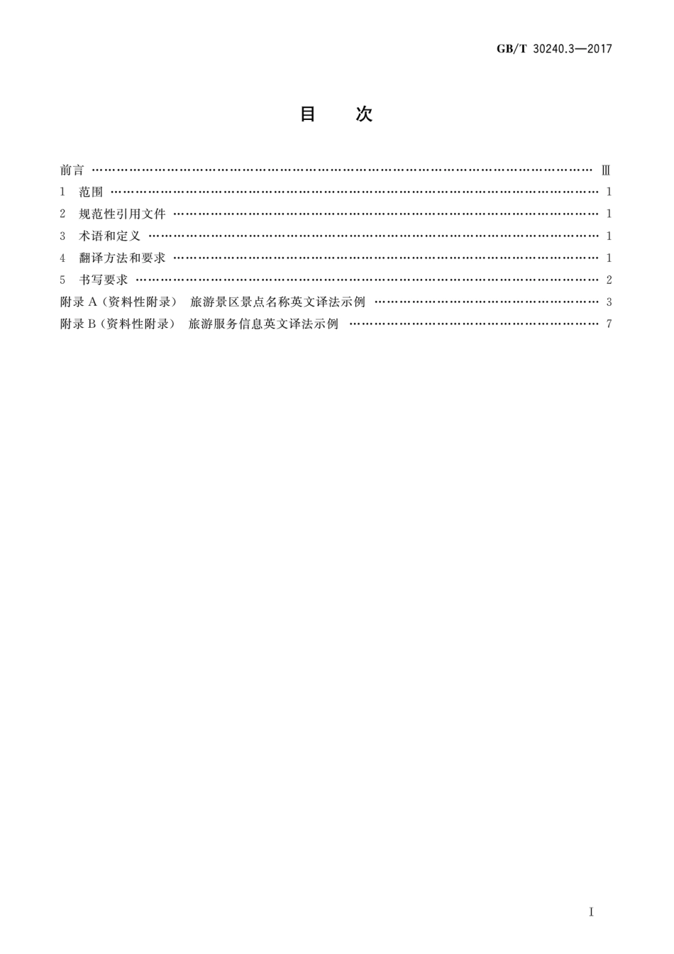 GBT 30240.3-2017 公共服务领域英文译写规范 第3部分：旅游.pdf_第2页