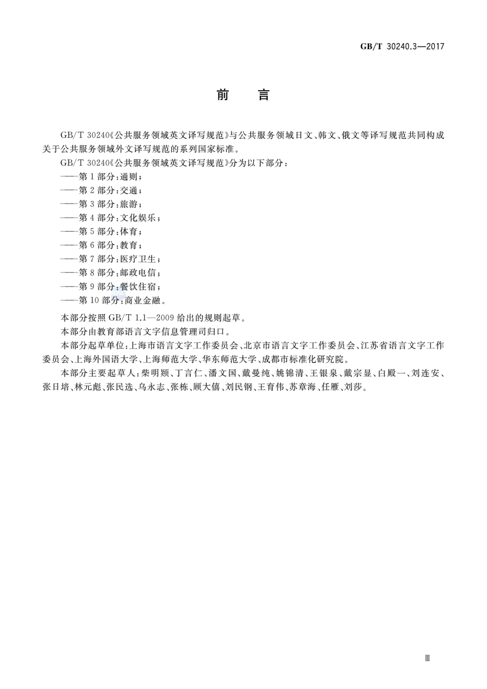 GBT 30240.3-2017 公共服务领域英文译写规范 第3部分：旅游.pdf_第3页