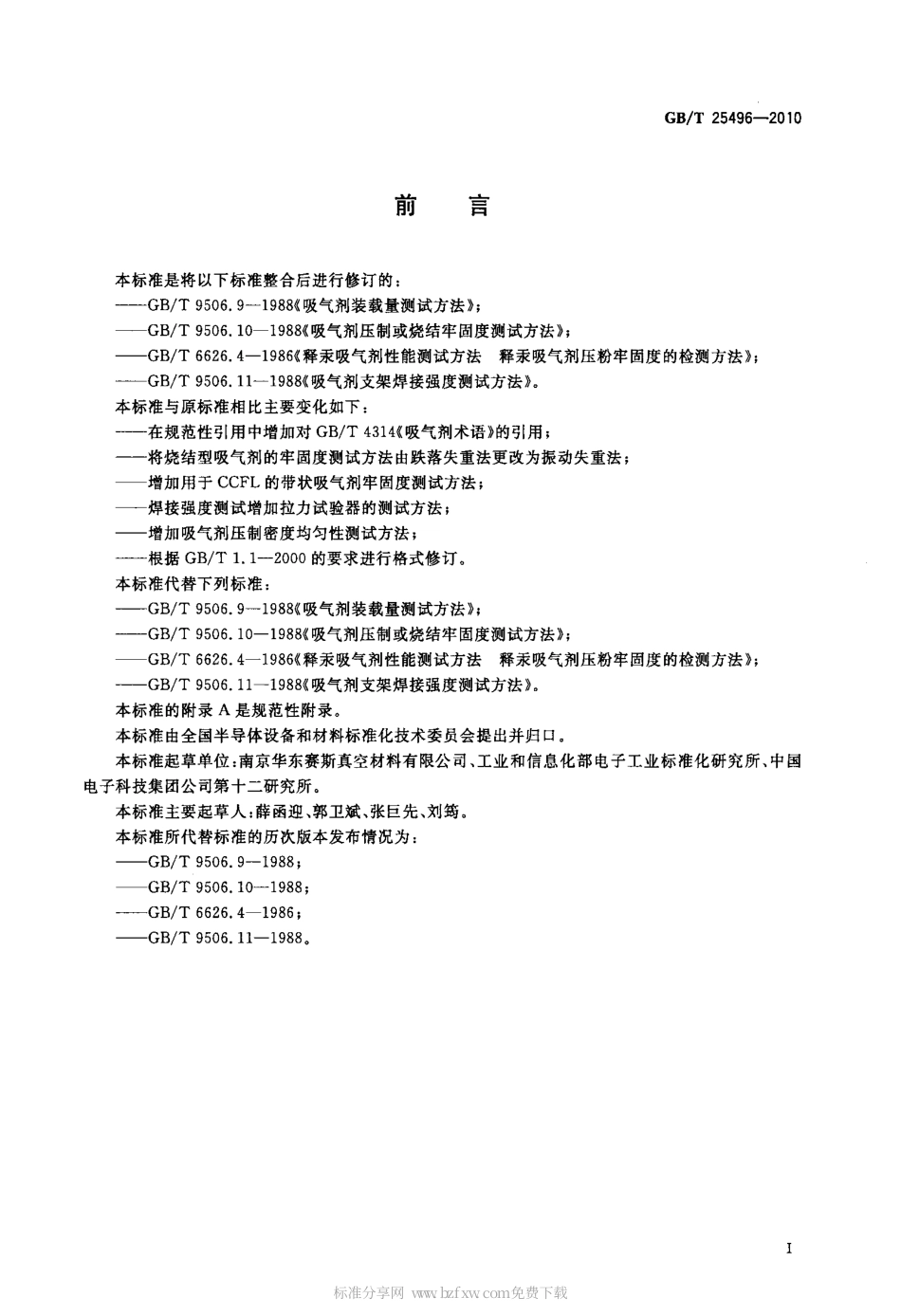 GBT 25496-2010 吸气剂机械性能测试方法.pdf_第2页