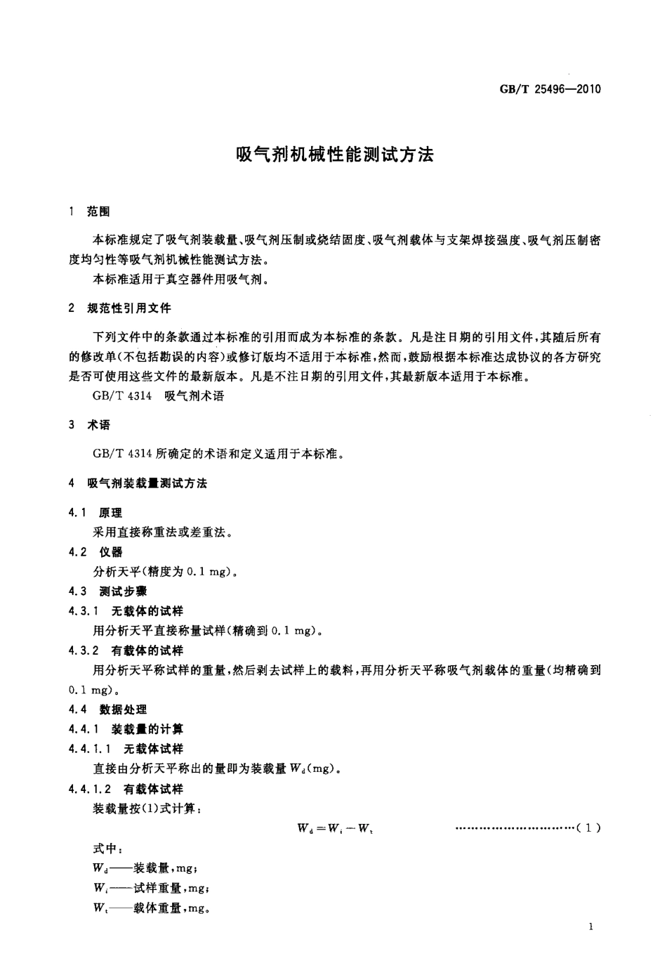 GBT 25496-2010 吸气剂机械性能测试方法.pdf_第3页