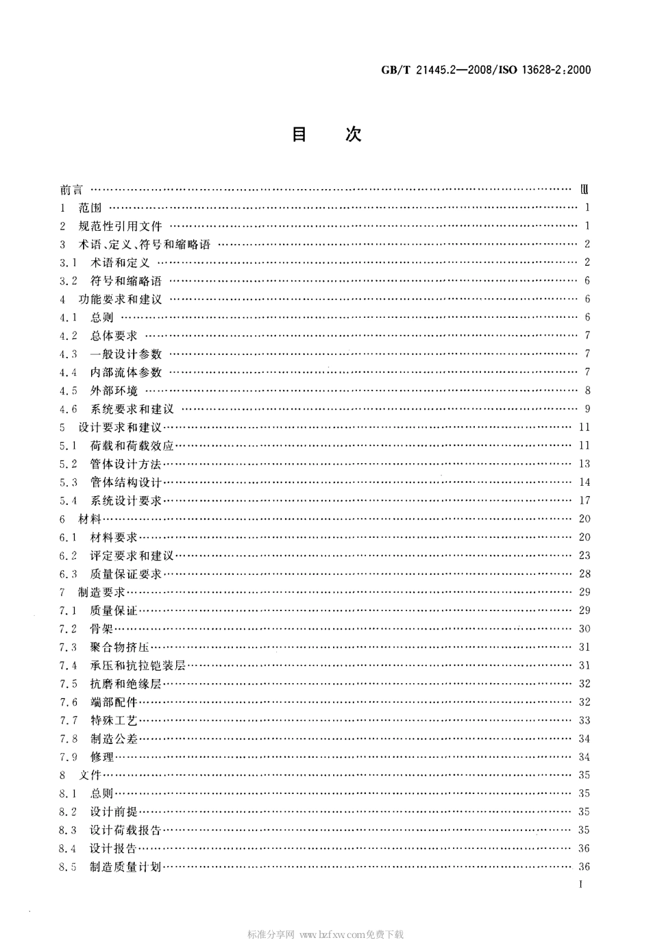 GBT 21445.2-2008 石油天然气工业 海底生产系统的设计和操作 第2部分 用于海底和海上的挠性管系统.pdf_第2页