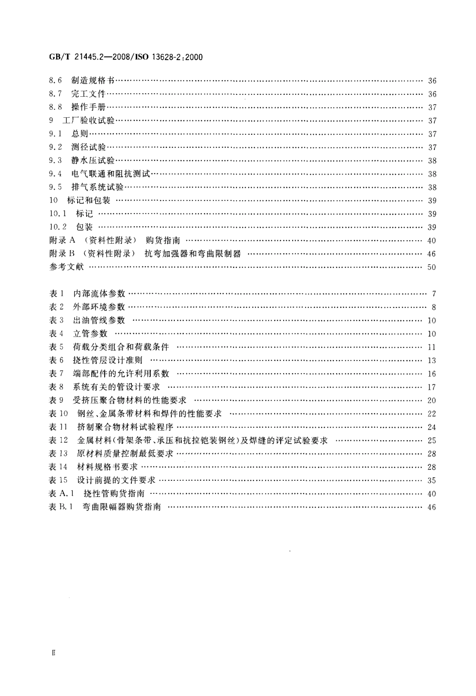GBT 21445.2-2008 石油天然气工业 海底生产系统的设计和操作 第2部分 用于海底和海上的挠性管系统.pdf_第3页