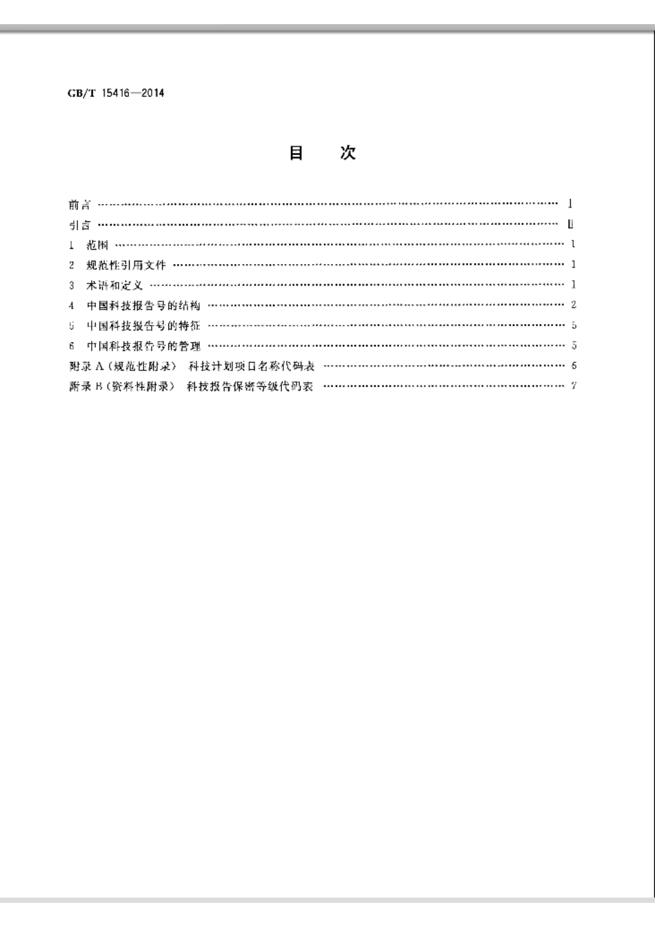 GBT 15416-2014 科技报告编号规则.pdf_第2页