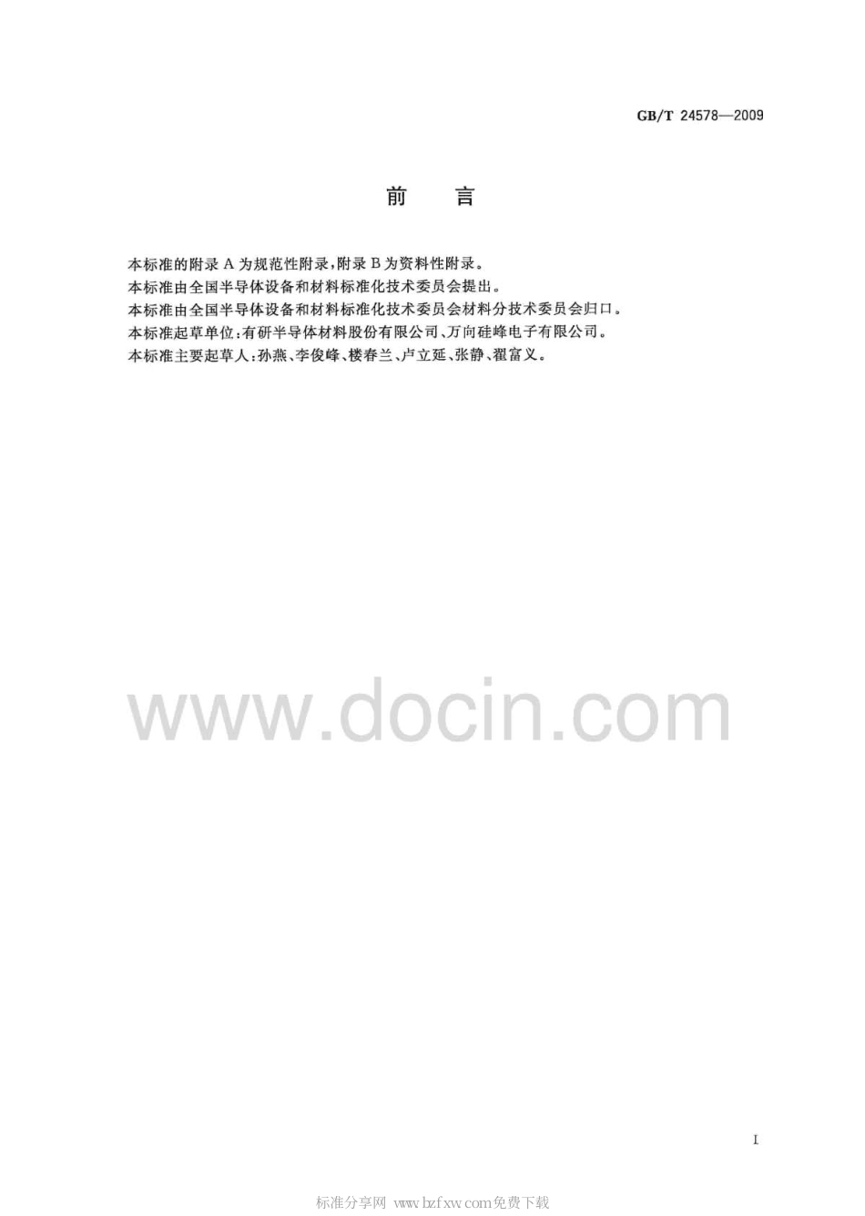 GBT 24578-2009 硅片表面金属沾污的全反射X光荧光光谱测试方法.pdf_第2页