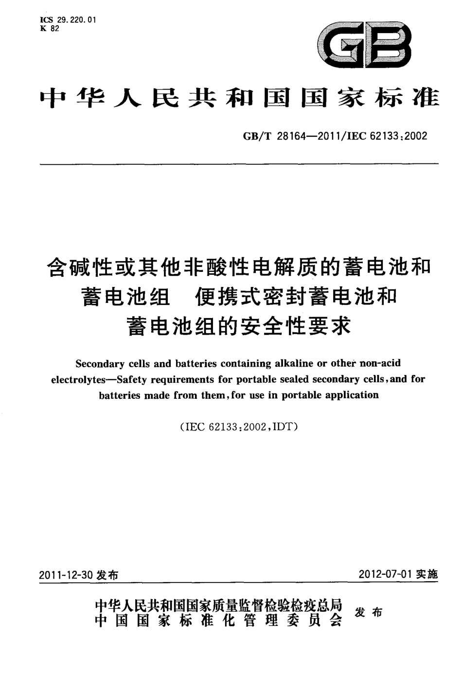 GBT 28164-2011 含碱性或其它非酸性电解质的蓄电池和蓄电池组 便携式密封蓄电池和蓄电池组的安全性要求.pdf_第1页
