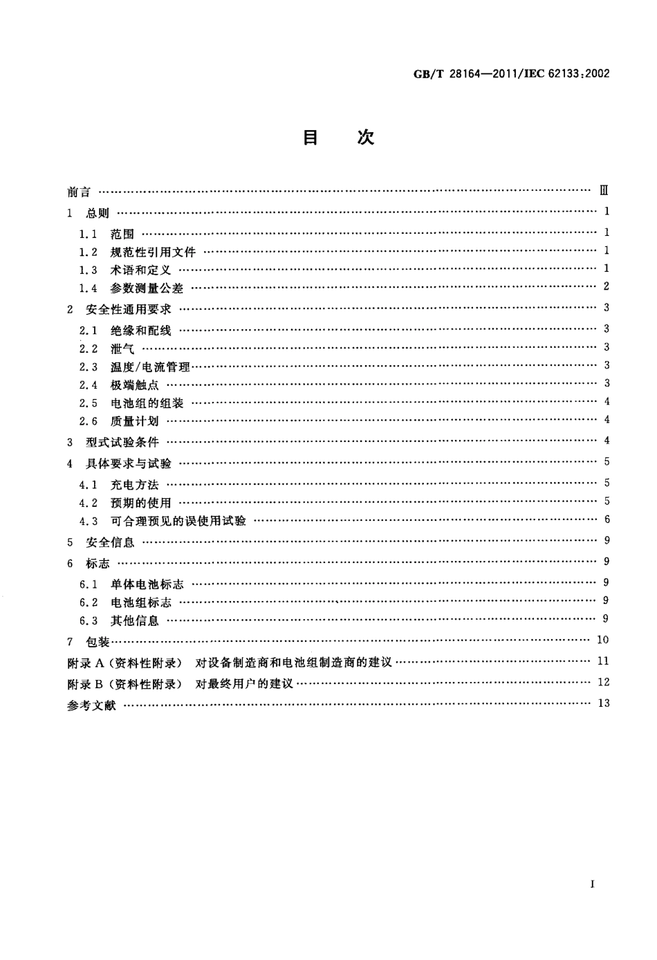 GBT 28164-2011 含碱性或其它非酸性电解质的蓄电池和蓄电池组 便携式密封蓄电池和蓄电池组的安全性要求.pdf_第2页