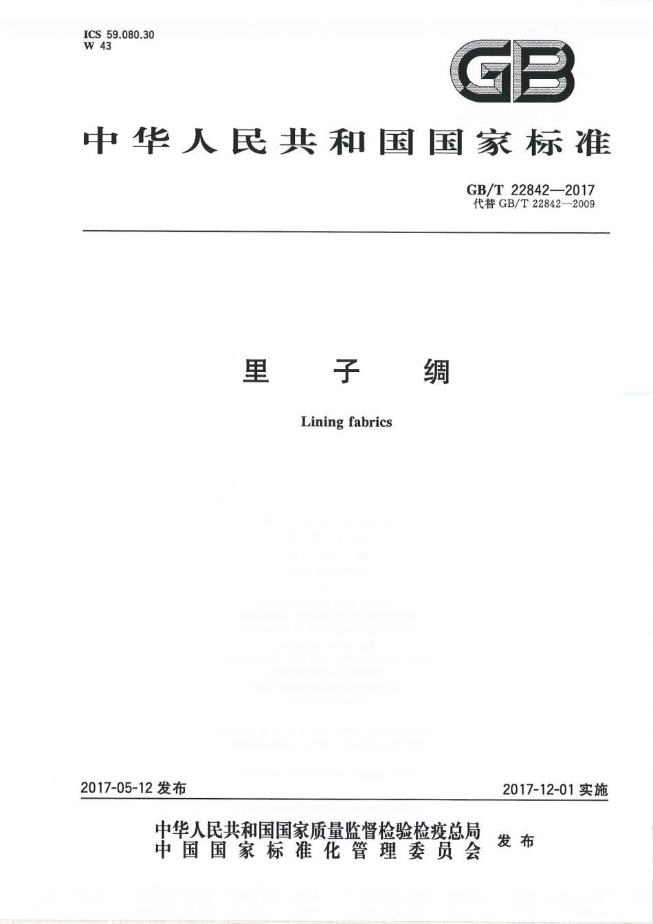 GBT 22842-2017 里子绸.pdf_第1页