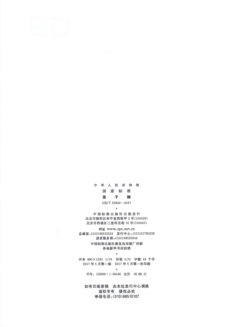 GBT 22842-2017 里子绸.pdf_第2页