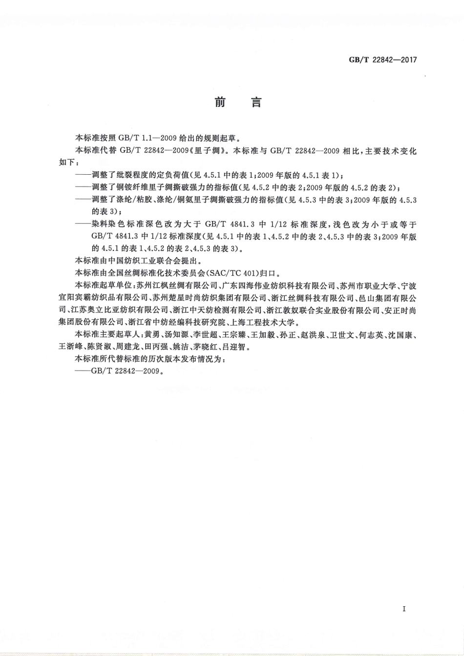 GBT 22842-2017 里子绸.pdf_第3页