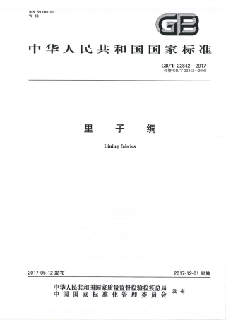 GBT 22842-2017 里子绸.pdf