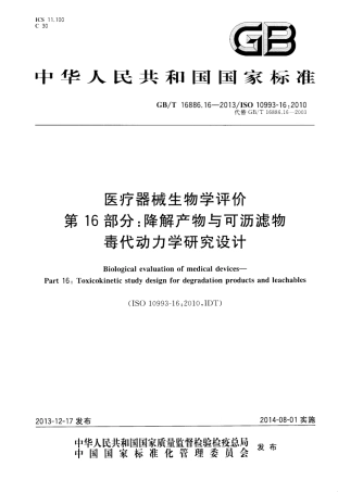 GBT 16886.16-2013 医疗器械生物学评价 第16部分降解产物与可沥滤物毒代动力学研究设计.pdf