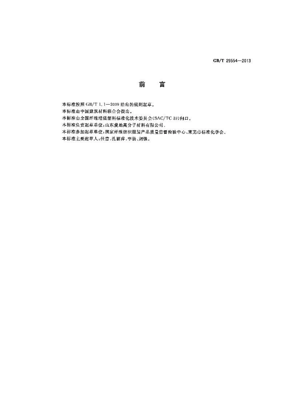 GBT 29554-2013 超高分子量聚乙烯纤维.pdf_第2页