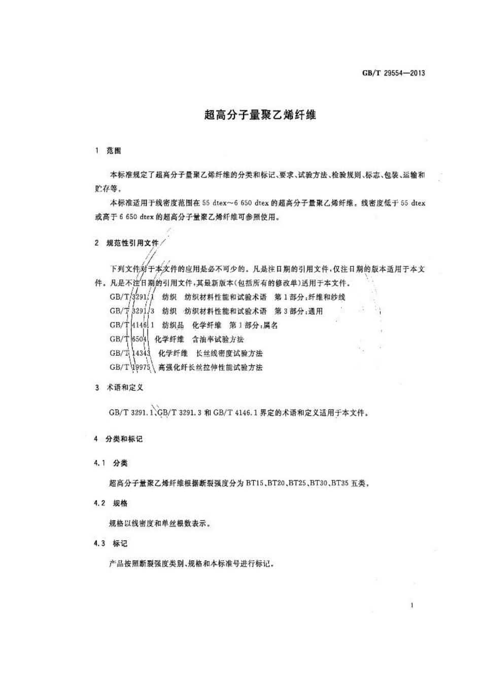 GBT 29554-2013 超高分子量聚乙烯纤维.pdf_第3页