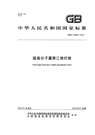 GBT 29554-2013 超高分子量聚乙烯纤维.pdf