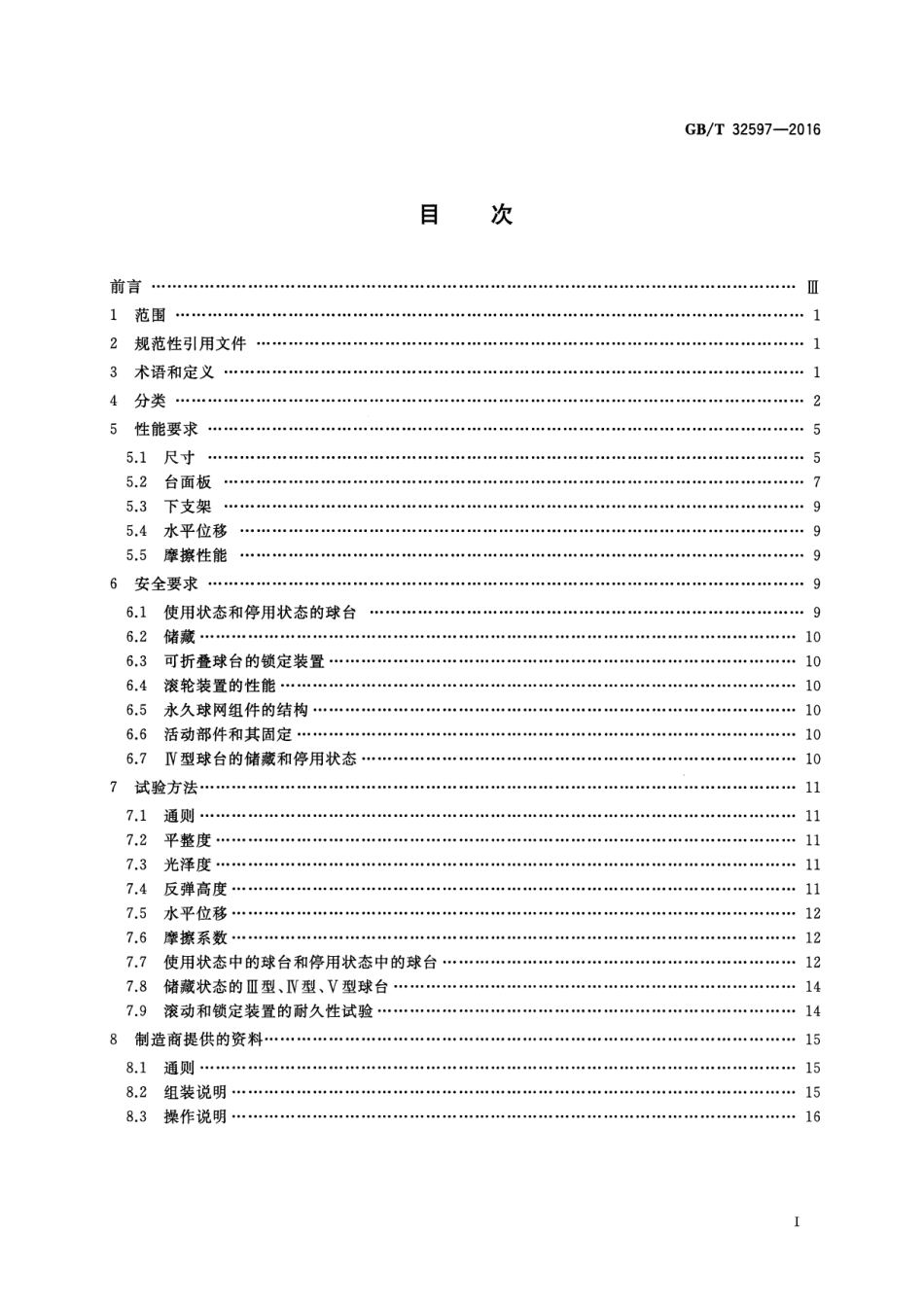 GBT 32597-2016 乒乓球台的安全、性能要求和试验方法.pdf_第2页