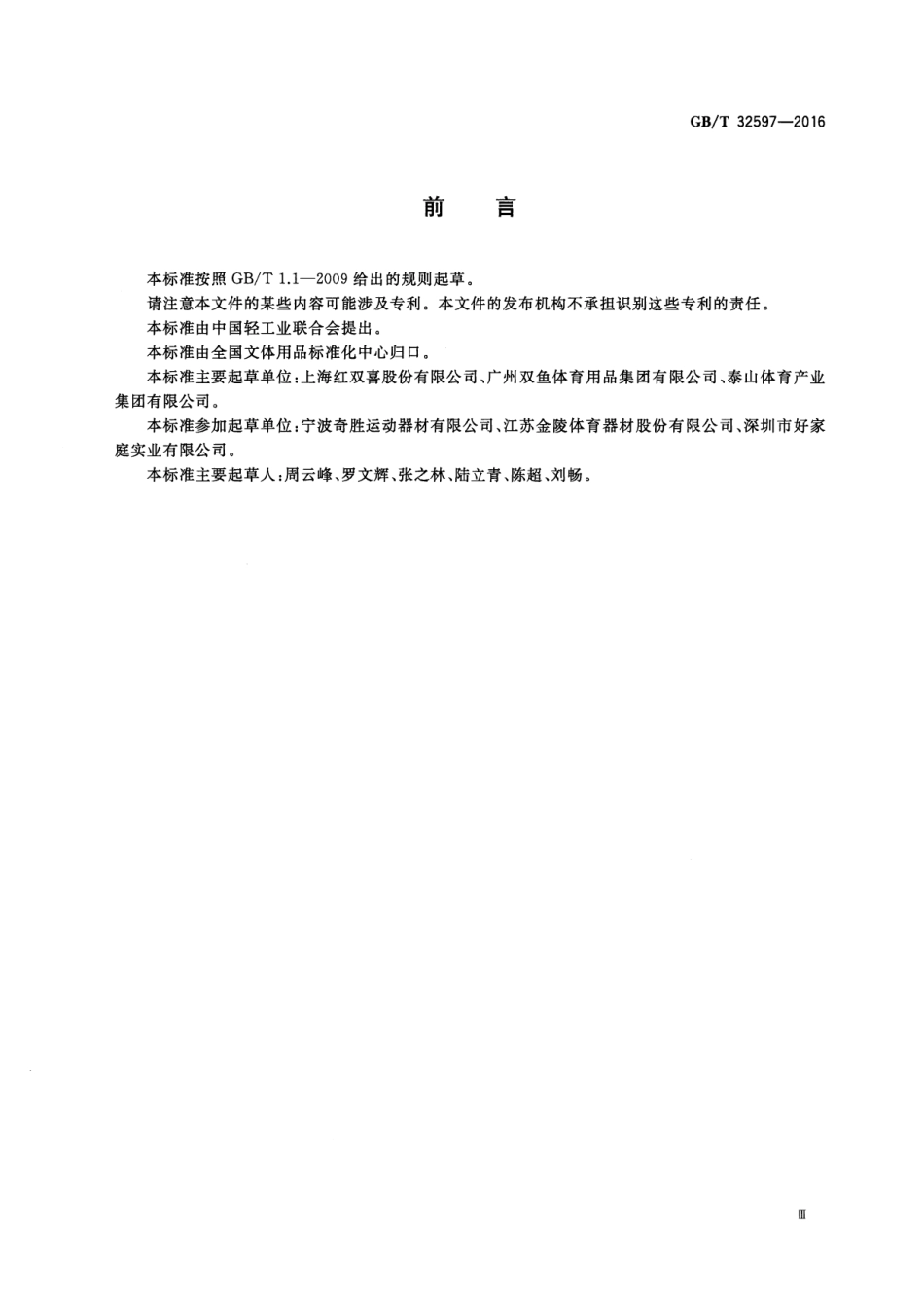 GBT 32597-2016 乒乓球台的安全、性能要求和试验方法.pdf_第3页