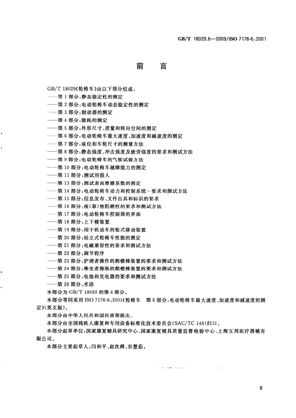 GBT 18029.6-2009 轮椅车 第6部分 电动轮椅车最大速度、加速度和减速度的测定.pdf_第3页