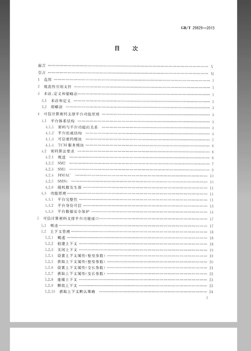 GBT 29829-2013 信息安全技术 可信计算密码支撑平台功能与接口规范.pdf_第2页