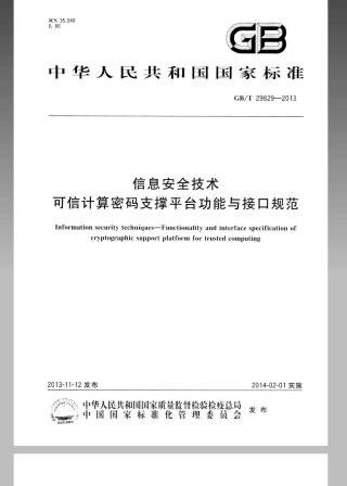 GBT 29829-2013 信息安全技术 可信计算密码支撑平台功能与接口规范.pdf