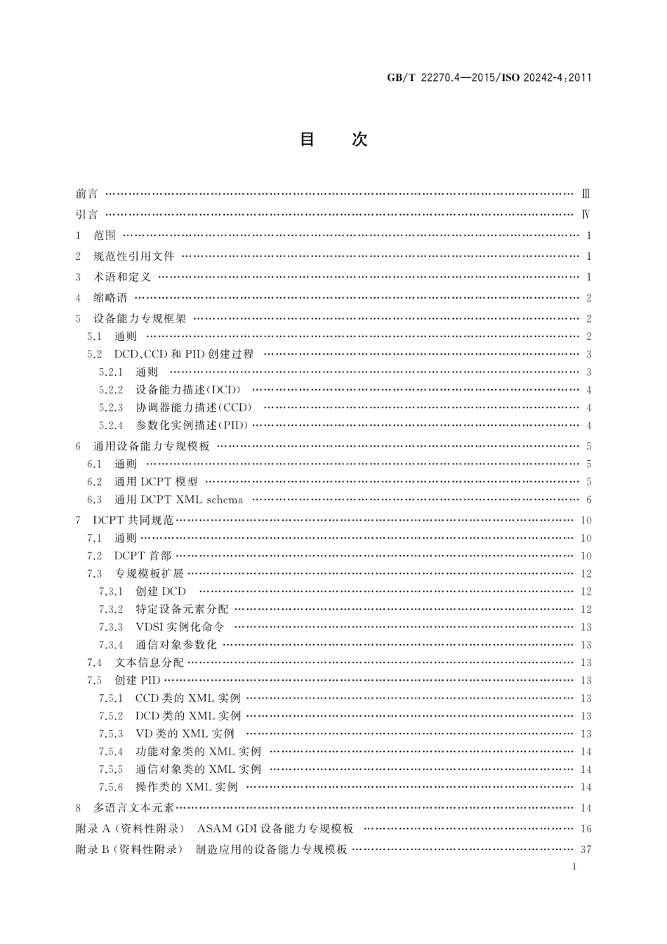 GBT 22270.4-2015 工业自动化系统与集成测试应用的服务接口 第4部分：设备能力专规模板.pdf_第3页