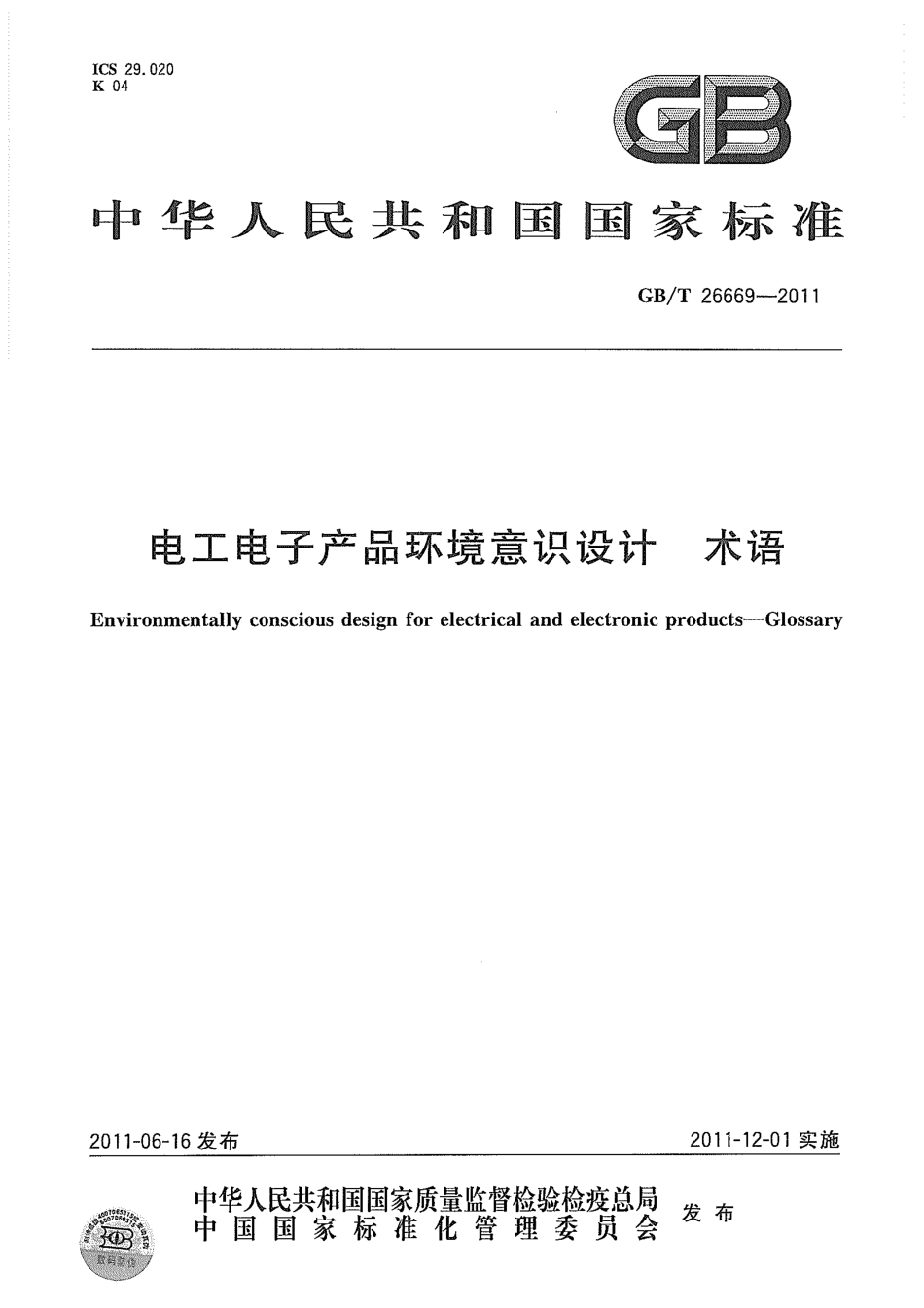 GBT 26669-2011 电工电子产品环境意识设计 术语.pdf_第1页