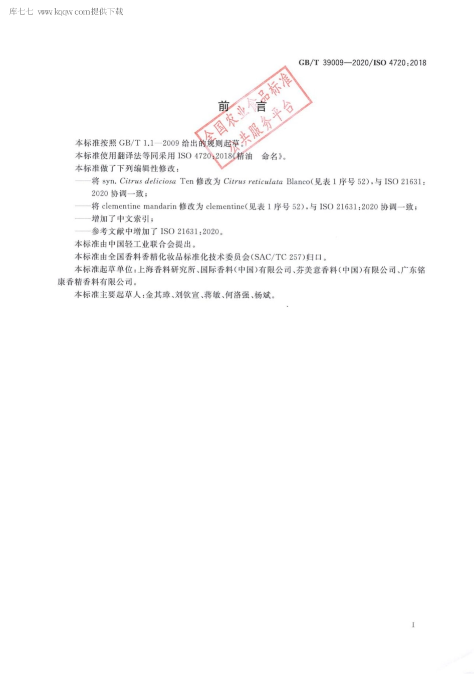 GBT 39009-2020 精油 命名.pdf_第2页