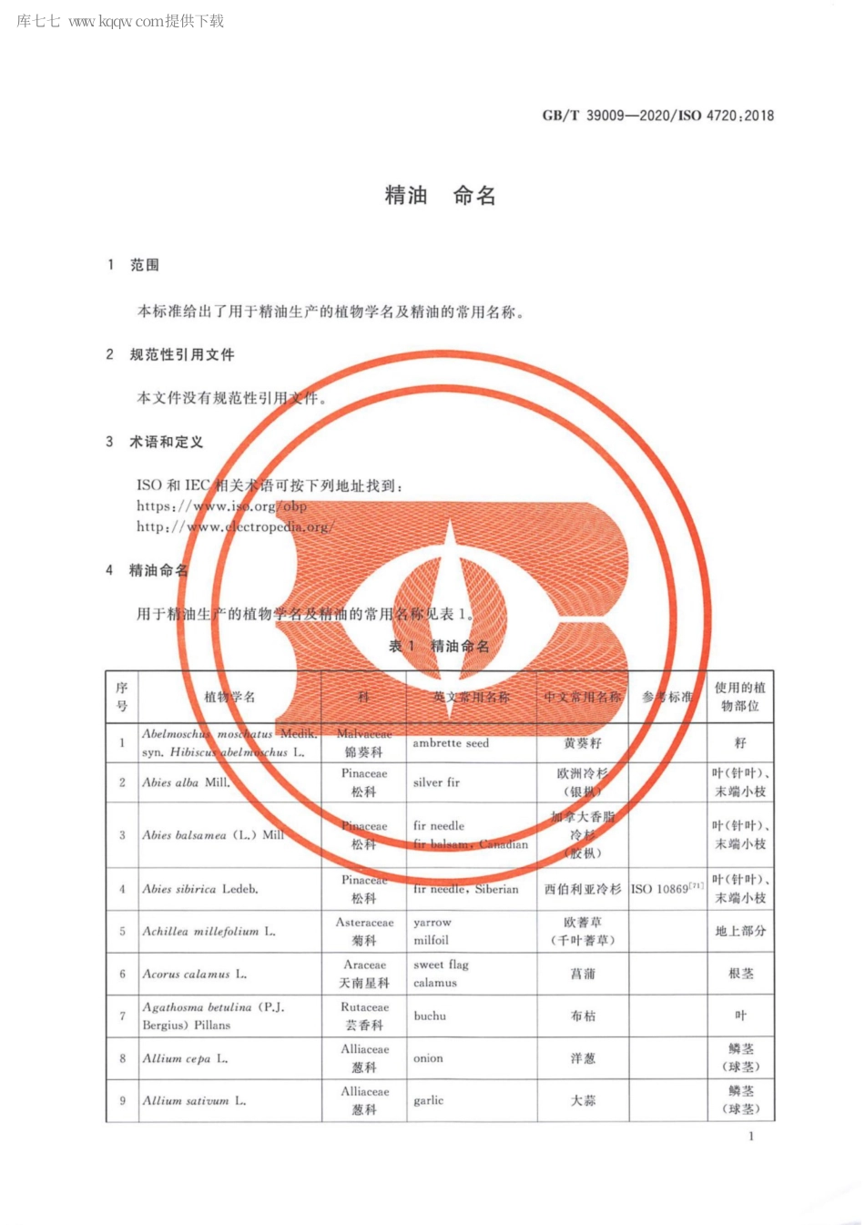 GBT 39009-2020 精油 命名.pdf_第3页