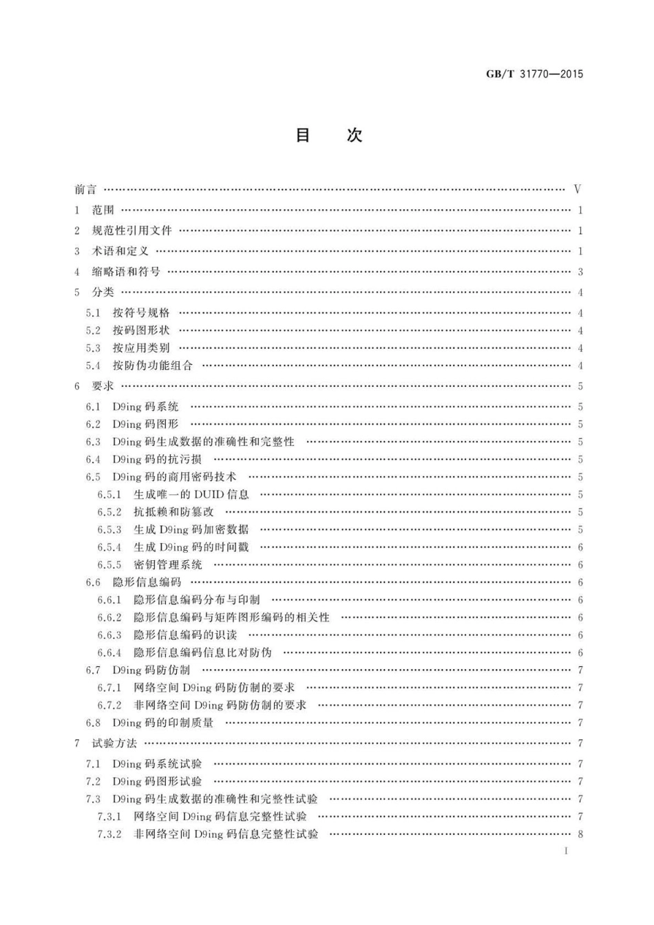 GBT 31770-2015 D9ing矩阵图码防伪技术条件.pdf_第2页