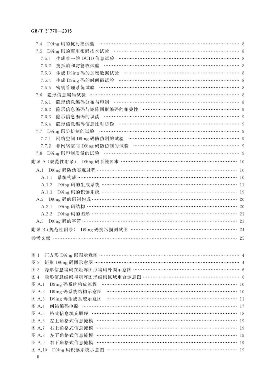 GBT 31770-2015 D9ing矩阵图码防伪技术条件.pdf_第3页