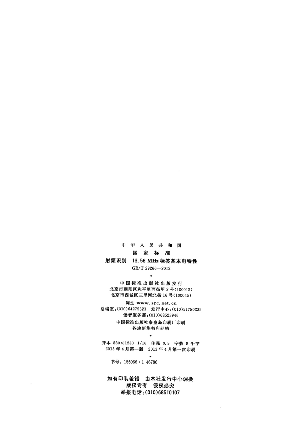 GBT 29266-2012 射频识别 13.56MHz标签基本电特性.pdf_第2页