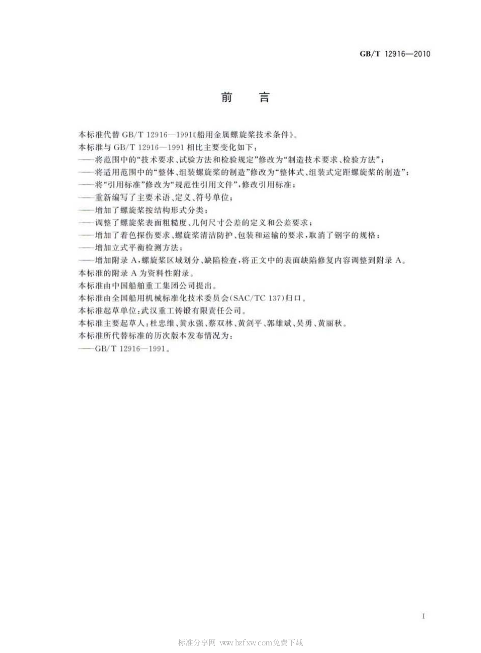 GBT 12916-2010 船用金属螺旋桨技术条件.pdf_第2页