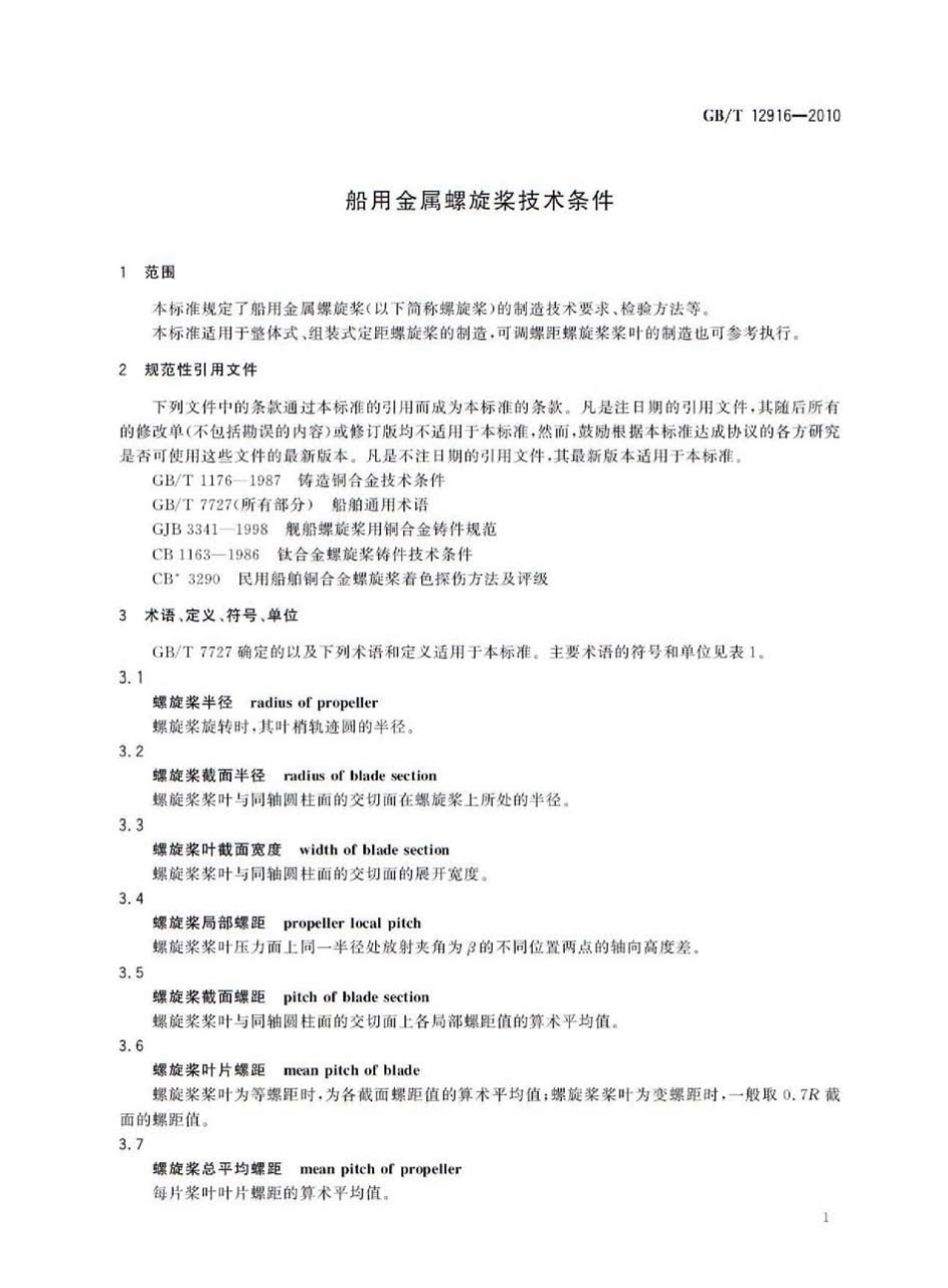 GBT 12916-2010 船用金属螺旋桨技术条件.pdf_第3页