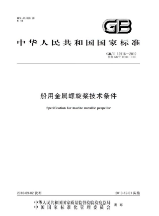 GBT 12916-2010 船用金属螺旋桨技术条件.pdf