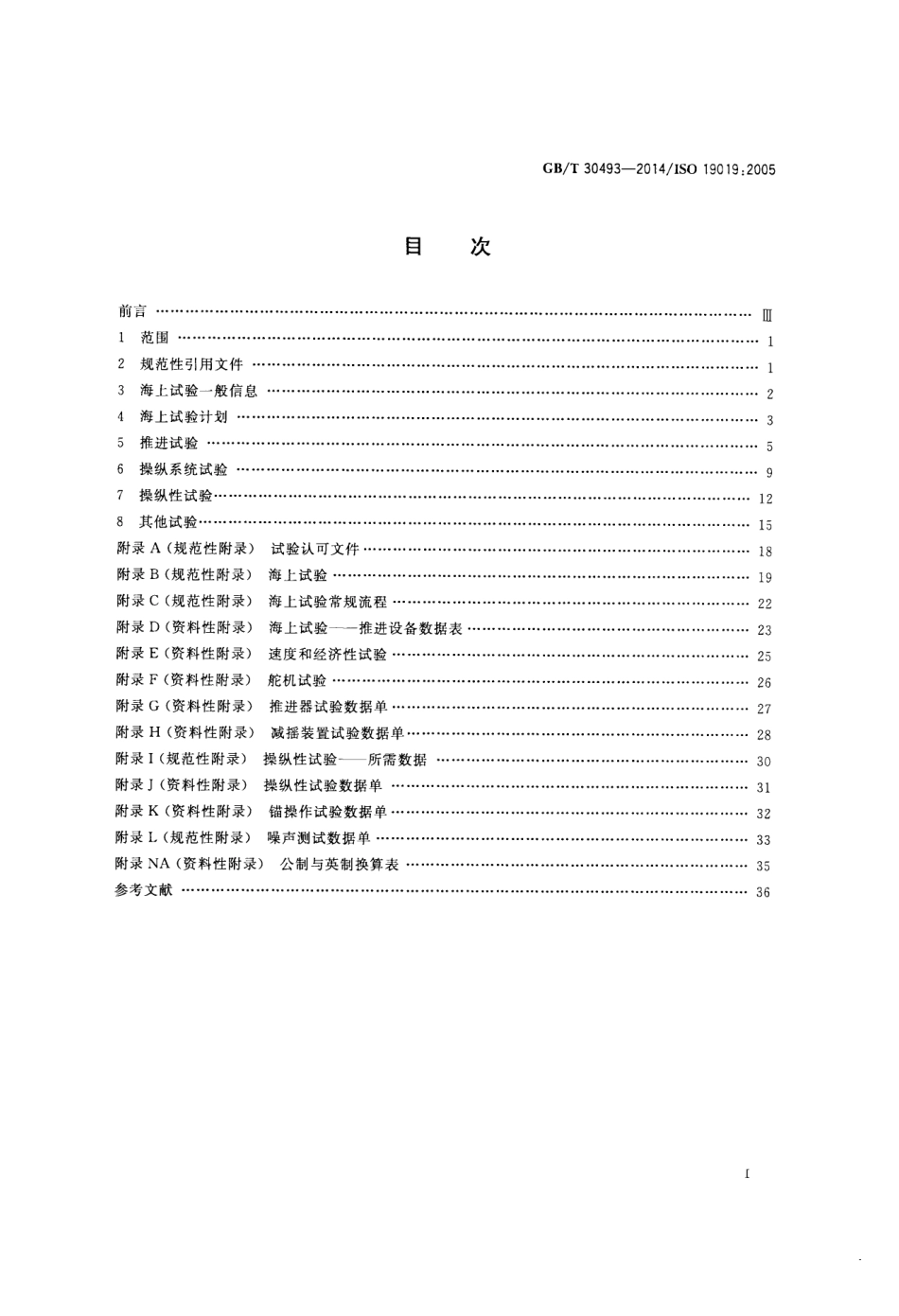 GBT 30493-2014 船舶和海上技术 海上试验计划、实施与报告的指南.pdf_第2页