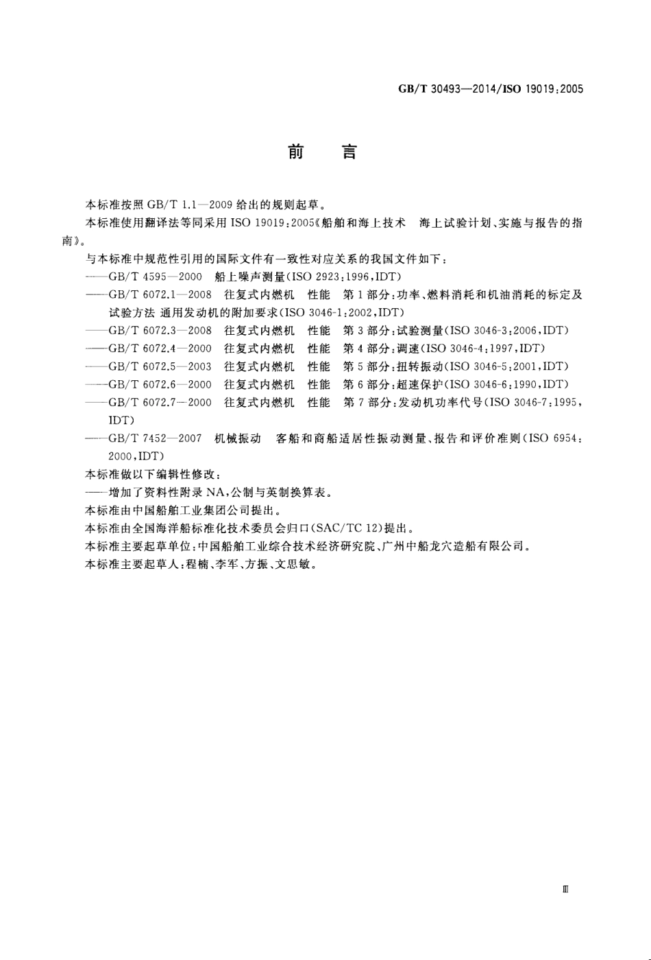 GBT 30493-2014 船舶和海上技术 海上试验计划、实施与报告的指南.pdf_第3页