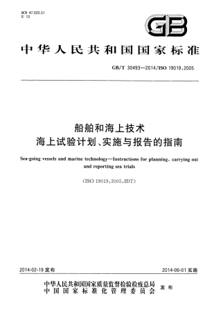 GBT 30493-2014 船舶和海上技术 海上试验计划、实施与报告的指南.pdf