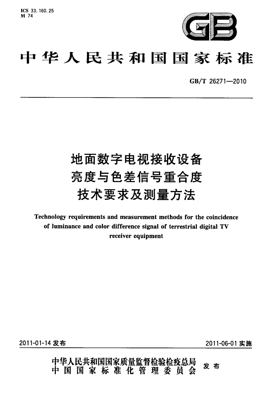 GBT 26271-2010 地面数字电视接收设备亮度与色差信号重合度技术要求及测量方法.pdf_第1页