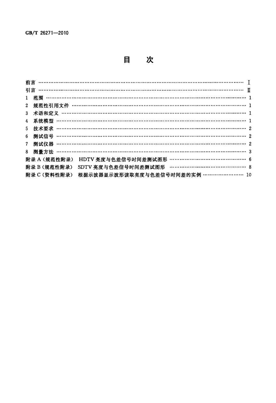 GBT 26271-2010 地面数字电视接收设备亮度与色差信号重合度技术要求及测量方法.pdf_第2页