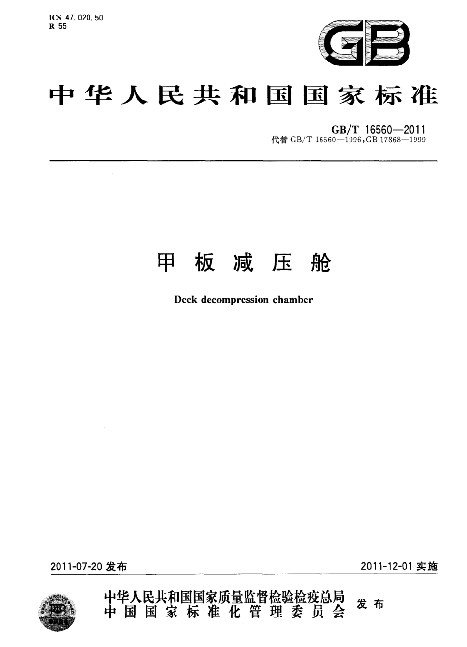 GBT 16560-2011 甲板减压舱.pdf_第1页