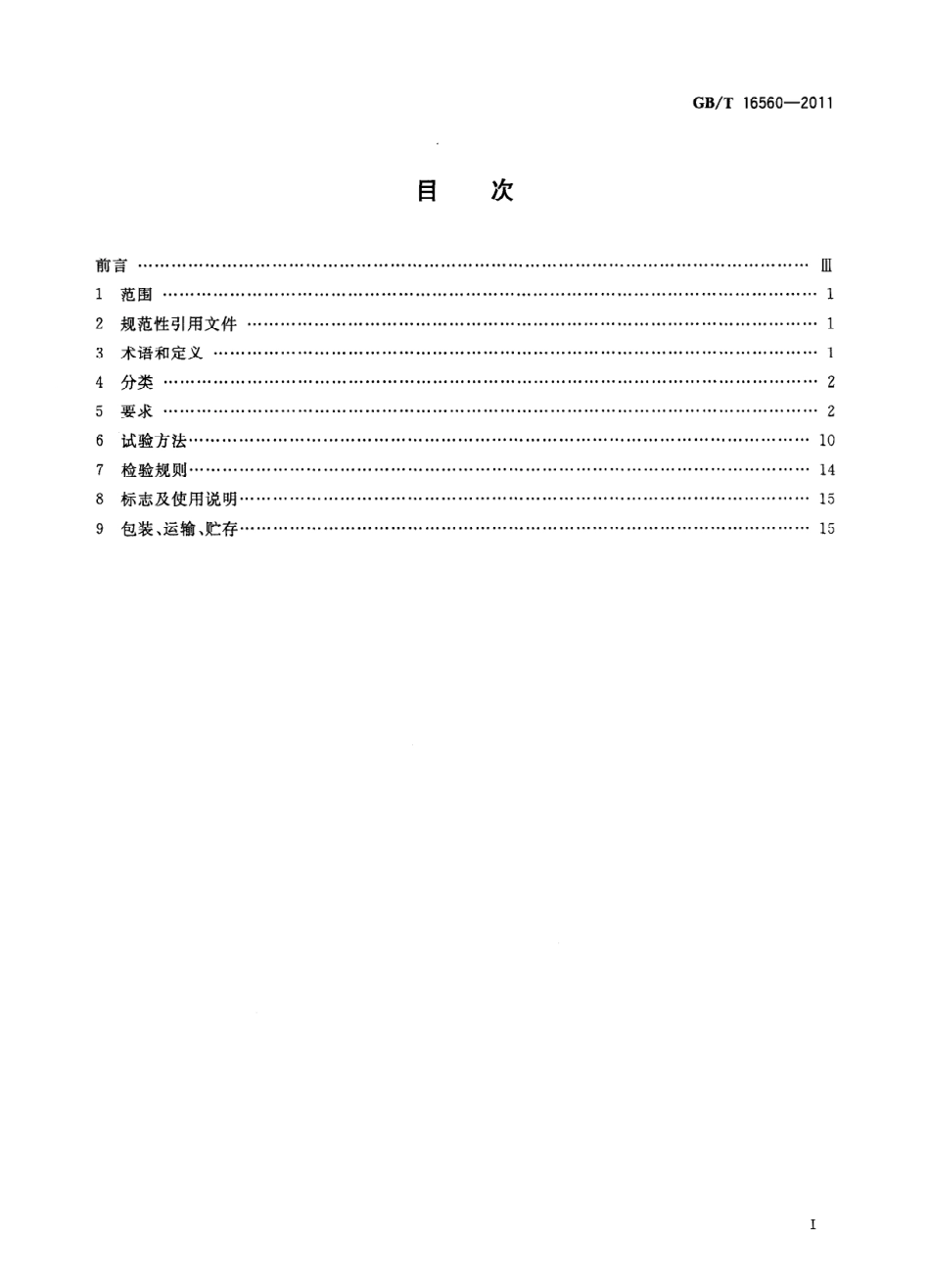 GBT 16560-2011 甲板减压舱.pdf_第2页