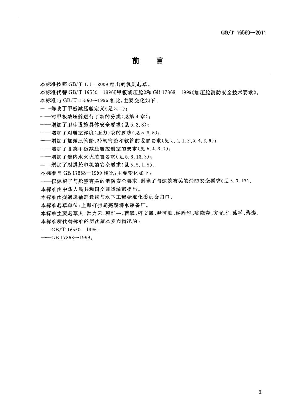 GBT 16560-2011 甲板减压舱.pdf_第3页