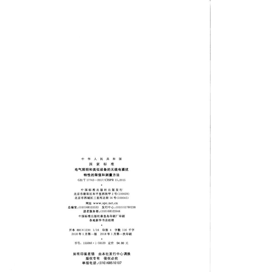 GBT 17743-2017 电气照明和类似设备的无线电骚扰特性的限值和测量方法.pdf_第2页