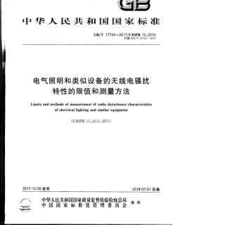 GBT 17743-2017 电气照明和类似设备的无线电骚扰特性的限值和测量方法.pdf
