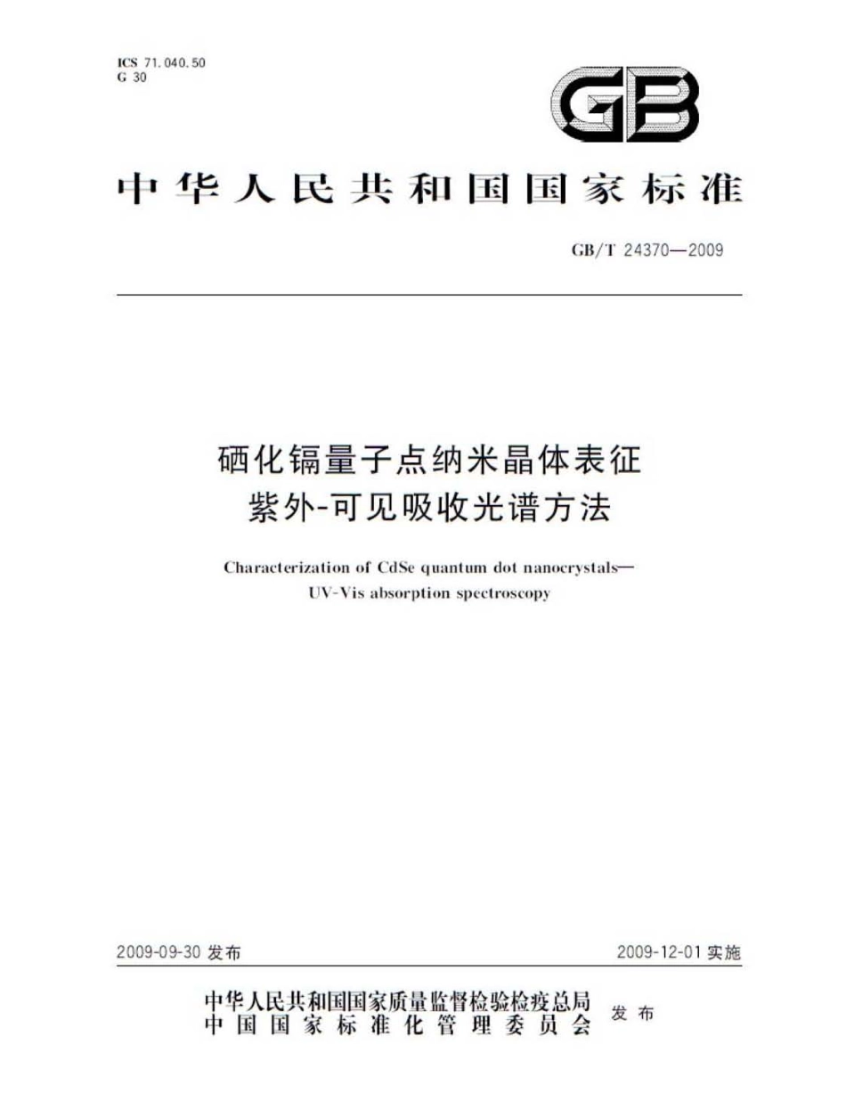 GBT 24370-2009 硒化镉量子点纳米晶体表征 紫外-可见吸收光谱方法.pdf_第1页